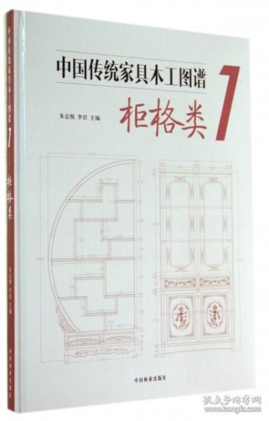 中国传统家具木工图谱1：柜格类