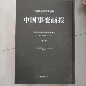 日本侵华战争自供状《中国事变画报》典藏版、16开精装、全十册，(塑封)大阪每日新闻社，东京日是新闻社编，李继锋.雪国山等译，山东画报出版，侵华战争-史料-1937-1941-画册|N.①k265.3o6-64、(共印制5oo套.第354套)