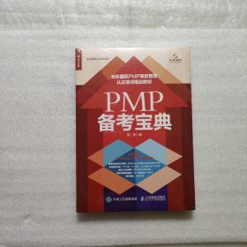 PMP 备考宝典