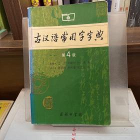 古汉语常用字字典（第4版）