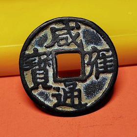 L13【馆藏>辽-咸雍通宝-珍品】