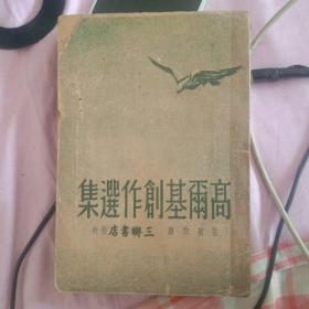 高尔基创作选集（1949年9月印刷，大连第一版，361页）