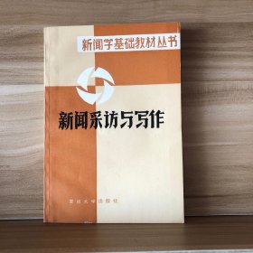 新闻采访与写作（一版一印）
