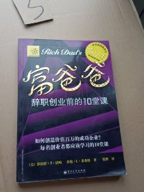 富爸爸(辞职创业前的10堂课)/富爸爸系列丛书