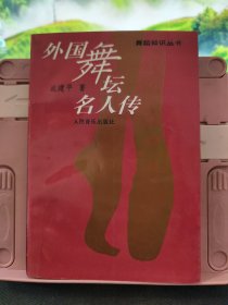 外国舞坛名人传