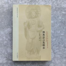 佛典语言及传承