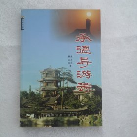 承德导游诗（签赠本）