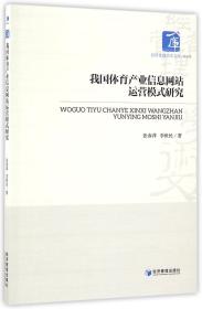 经济管理学术文库·经济类：我国体育产业信息网站运营模式研究