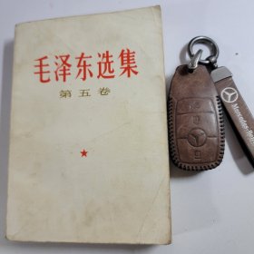 毛泽东选集 第五本 32开 白皮版 收藏真品 77年初版1印 85新编号 043002