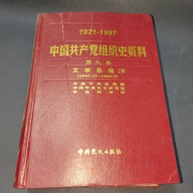 中国共产党组织史资料（第九卷下册）