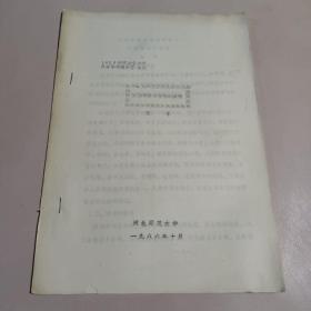 1986年河北省体育科学学术报告会论文:对体育游戏教学的探讨  油印本