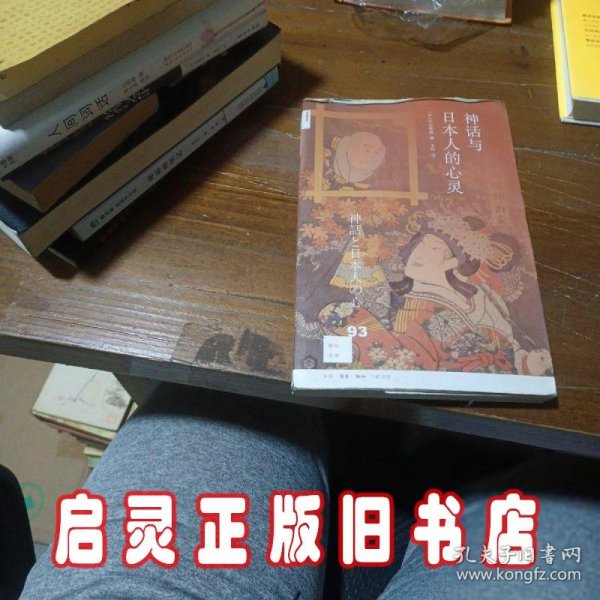 新知文库93：神话与日本人的心灵