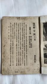 长篇武侠小说：勝字旗（第一、七、十一、十二集）民国三十七年初版