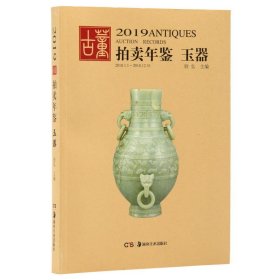 2019玉器:古董拍卖年鉴