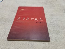 六十年的变迁（三）