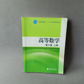 高等数学（上册）