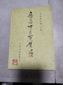 岳美中医案集