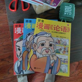 樊登漫画论语2＋孟子