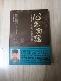心学凶猛：最通俗的《传习录》,最易懂的王阳明