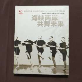 海峡两岸 共舞未来 海峡两岸青少年舞蹈交流与展演