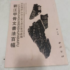 刘江篆书楹联百副