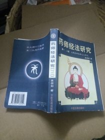 药师经法研究：第一、二、三、四辑：七佛药师经法释义与讲记