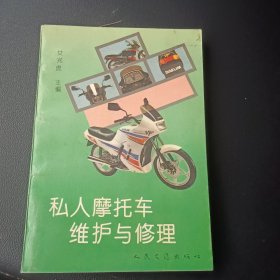 私人摩托车维护与修理