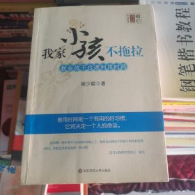 我家小孩不拖拉：教会孩子合理利用时间