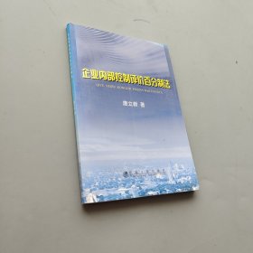 企業(yè)內(nèi)部控制評(píng)價(jià)百分制法