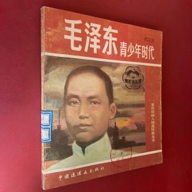 革命領(lǐng)袖人物連環(huán)畫叢書 毛澤東青少年時(shí)代