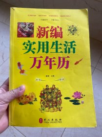 新编实用生活万年历