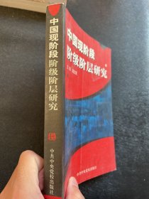 中国现阶段阶级阶层研究