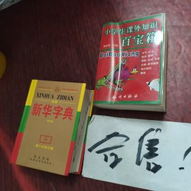 全能新华字典