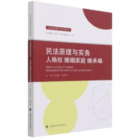 2021版民法原理与实务：人格权婚姻家庭继承编袁志丽民法典高职系列教材法律教材中国政