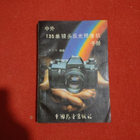 中外135单镜头反光照相机手册