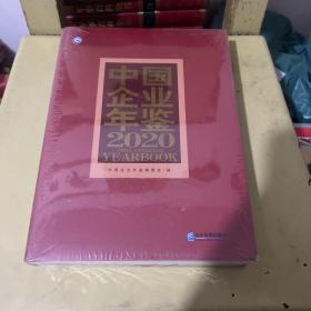 中国企业年鉴2020