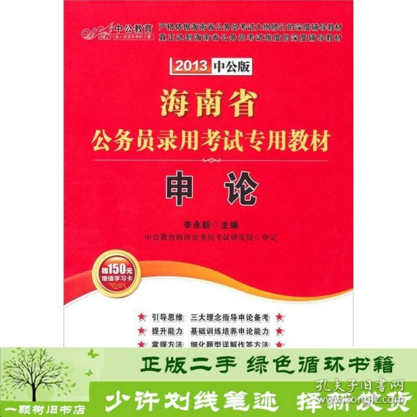 中公版·2013海南省公务员录用考试专用教材：申论
