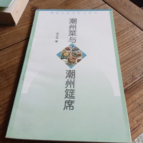 潮州菜与潮州筵席 潮汕历史文化小丛书