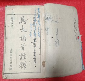 大清光緒1874年理雅各著海美華書館發行《馬太 福音 注釋》大開本一後冊全，注意序到十一頁有毛筆塗寫不介意再出價。