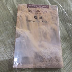 楚辞（汉英对照）