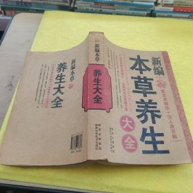 新编本草养生大全