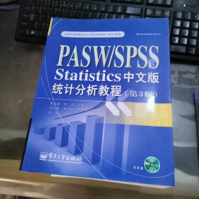 PASW/SPSS Statistics统计分析教程（第3版）（中文版）