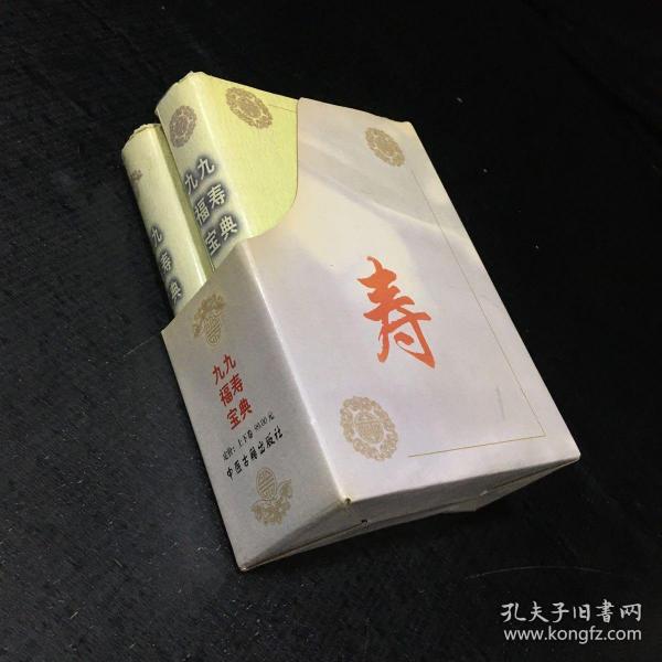 九九福寿宝典  （上下卷）【精品盒装，2本合售】