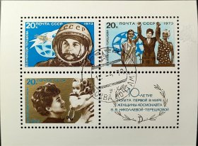 苏联邮票，1973年世界首位女宇航员捷列什科娃宇航10周年小全张