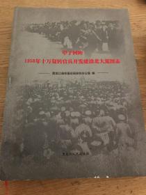 甲子回眸 1958年十万复转官兵开发建设北大荒图志