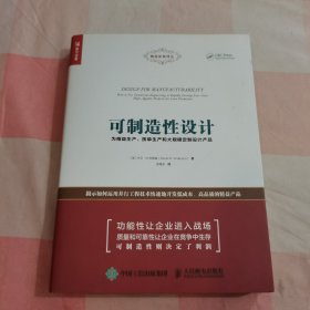 可制造性设计 为精益生产、按单生产和大规模定制设计产品【内页有一处划线】