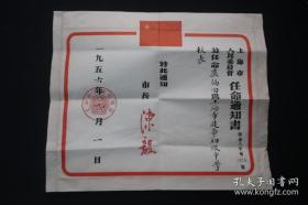 1956年 上海市市长 陈毅 签发 任命书