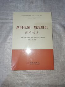 新时代统一战线知识简明读本