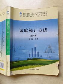 试验统计方法（第四版）盖钧镒  中国农业出版社
