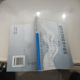 新增温病条辨汤头歌诀（笺注者王馨然）.书脊下方裁剪不整齐